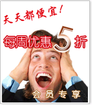 天天都便宜！每周优惠5折