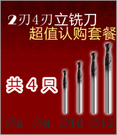 2刃4刃立铣刀 超值认购套餐只需198元
