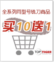 全系列同型号铣刀商品买10送1